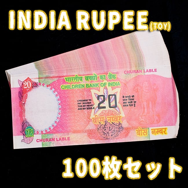【100枚セット】インドのこども銀行【20ルピー札】の写真1枚目です。インド,おもちゃ,紙幣,ガンジー,ガンディ,ルピー,金,セット