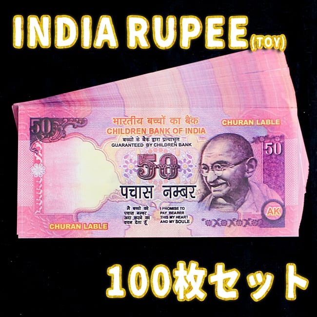 【100枚セット】インドのこども銀行【50ルピー札】の写真1枚目です。インド,おもちゃ,紙幣,ガンジー,ガンディ,ルピー,金,セット
