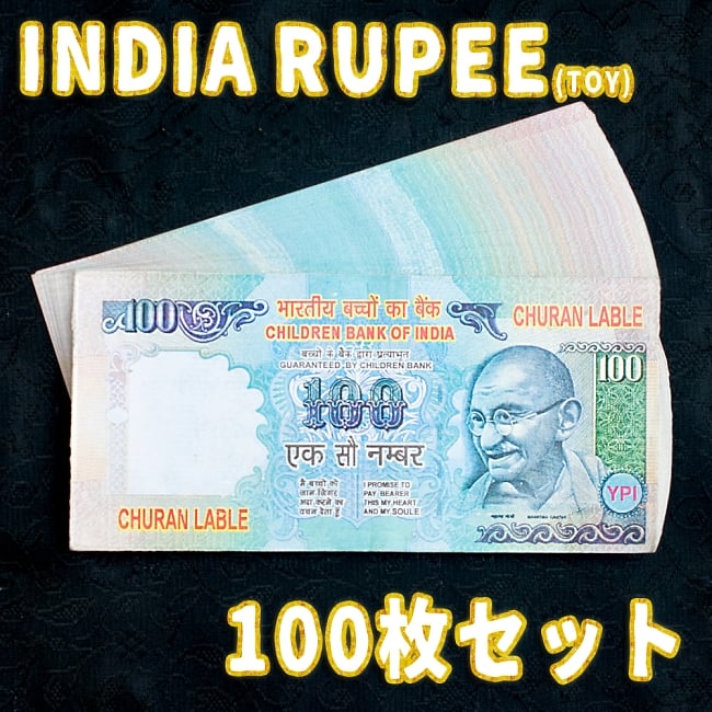 【100枚セット】インドのこども銀行【100ルピー札】の写真1枚目です。インド,おもちゃ,紙幣,ガンジー,ガンディ,ルピー,金,セット