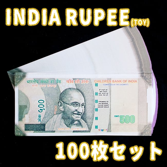 【100枚セット】インドのこども銀行【500ルピー札】の写真1枚目です。インド,おもちゃ,紙幣,ガンジー,ガンディ,ルピー,金,セット