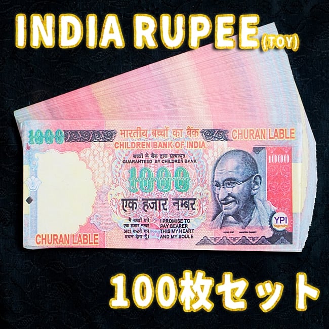 【100枚セット】インドのこども銀行【1000ルピー札】の写真1枚目です。インド,おもちゃ,紙幣,ガンジー,ガンディ,ルピー,金,セット