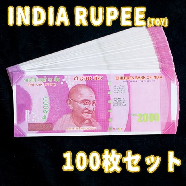 【100枚セット】インドのこども銀行【2000ルピー札】の写真インド,おもちゃ,紙幣,ガンジー,ガンディ,ルピー,金,セット