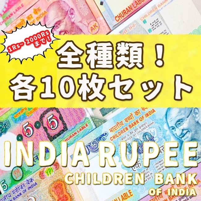 【100枚セット】インドのこども銀行【1〜2000ルピー各10枚】の写真1枚目です。インド,おもちゃ,紙幣,ガンジー,ガンディ,ルピー,金,セット