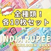 【100枚セット】インドのこども銀行【1〜2000ルピー各10枚】の商品写真