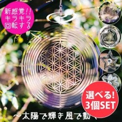 【自由に選べる3個セット】コスモスピナー 太陽で輝き風で動くモビール(SET-INTE-107)