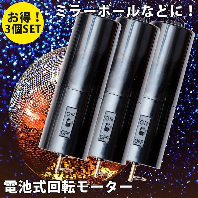 【お得3個セット】電池式回転モーター　ミラーボールやモビールなどの回転用への写真セット,ミラーボール,サンキャッチャー,コスモスピナー,ローター,モーター,パーティー,モビール