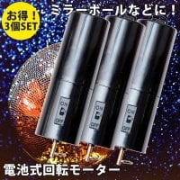 【お得3個セット】電池式回転モーター ミラーボールやモビールなどの回転用へ