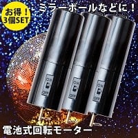 【お得3個セット】電池式回転モーター　ミラーボールやモビールなどの回転用への商品写真