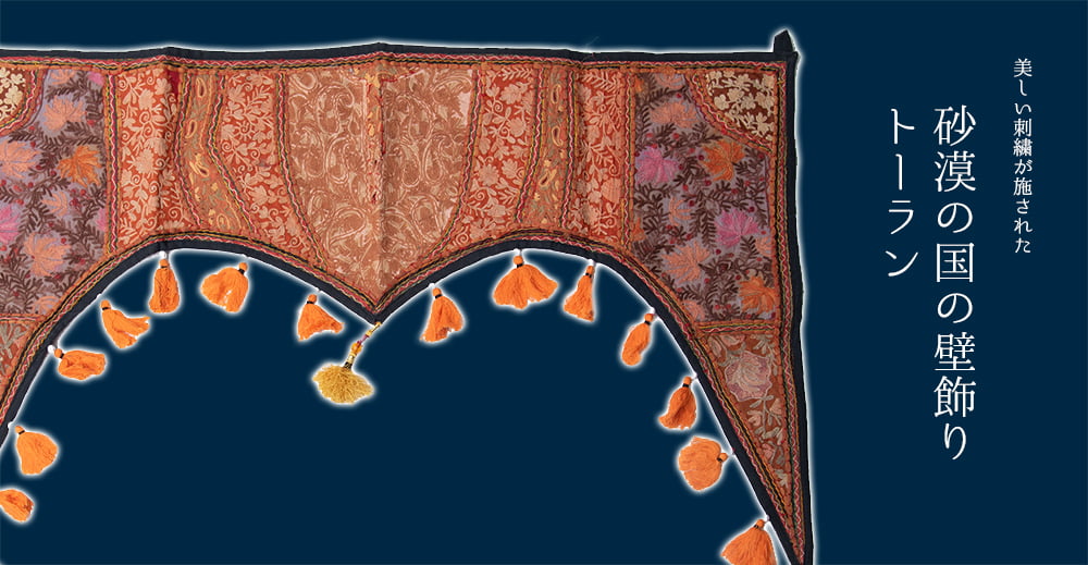 美しい刺繍とミラーワーク付き　砂漠の国のトーラン - 窓・入り口飾り　カーテン　暖簾1枚目の説明写真です