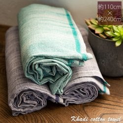 【約110cm×約240cm】インドの手紡ぎ布 カディコットンのタオル