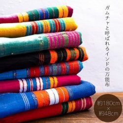 ガムチャと呼ばれるインドの万能布【約200cm×約48cm】
