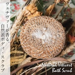 【オウロシカ】天然ベチバーの ボディ スクラブ