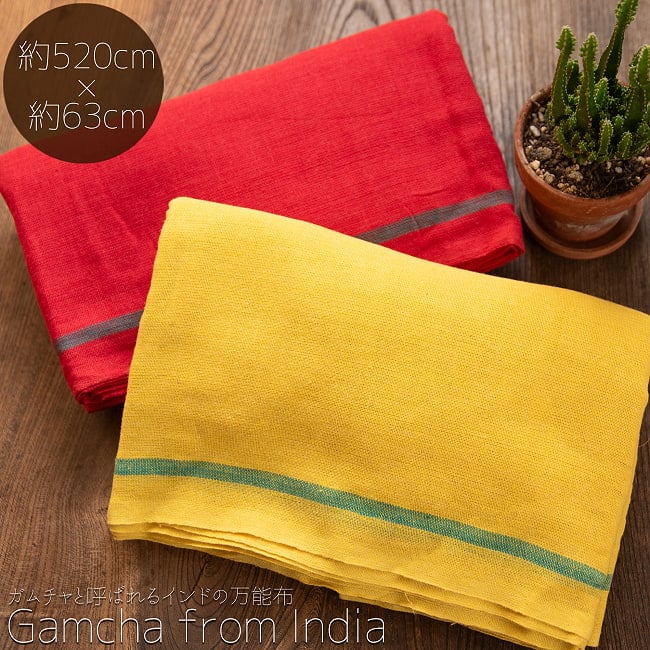 ガムチャと呼ばれるインドの万能布【約520cm×約63cm】の写真