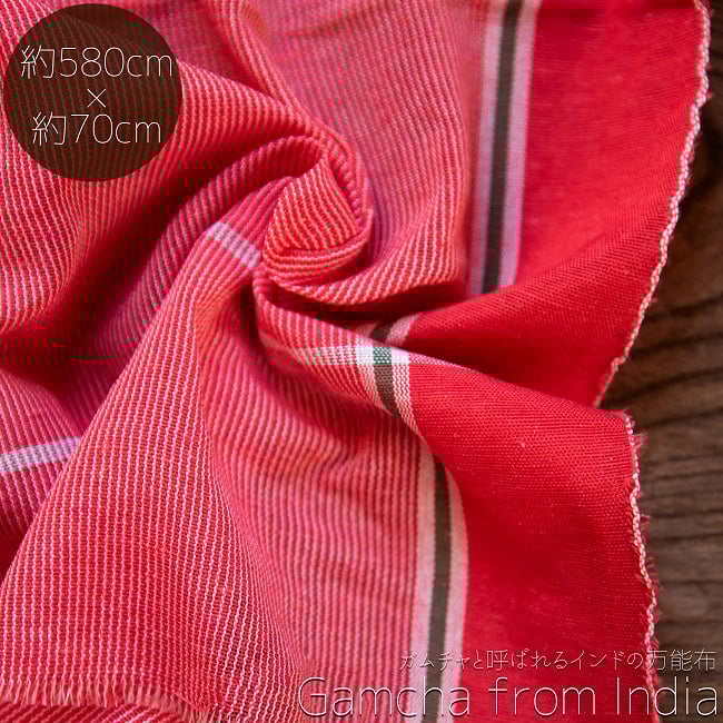 ガムチャと呼ばれるインドの万能布【約580cm×約70cm】の写真