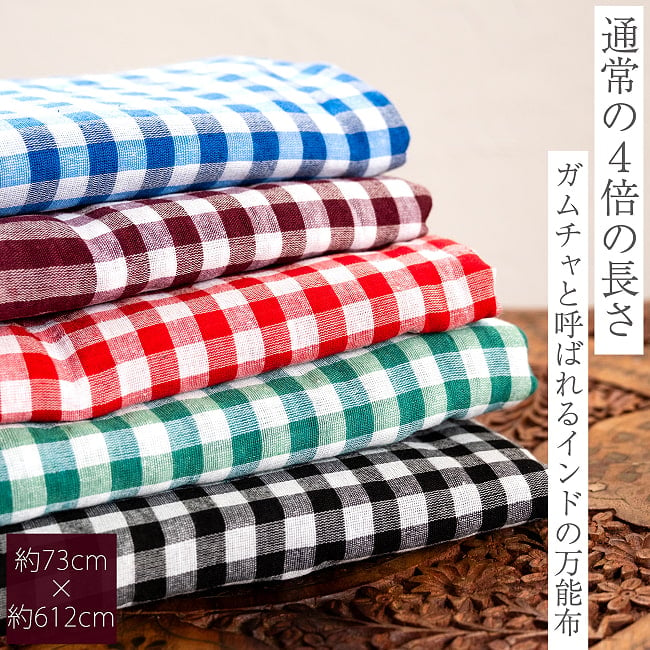 通常サイズの4倍！ガムチャと呼ばれるインドの万能布【約612cm×約73cm】の写真布,台布巾,台ふきん,ダスター,小さな布,キッチンクロス,ナフキン,ランチョンマット,日除け,風よけ,万能布,ショール,スカーフ,布,大判布,ラグ