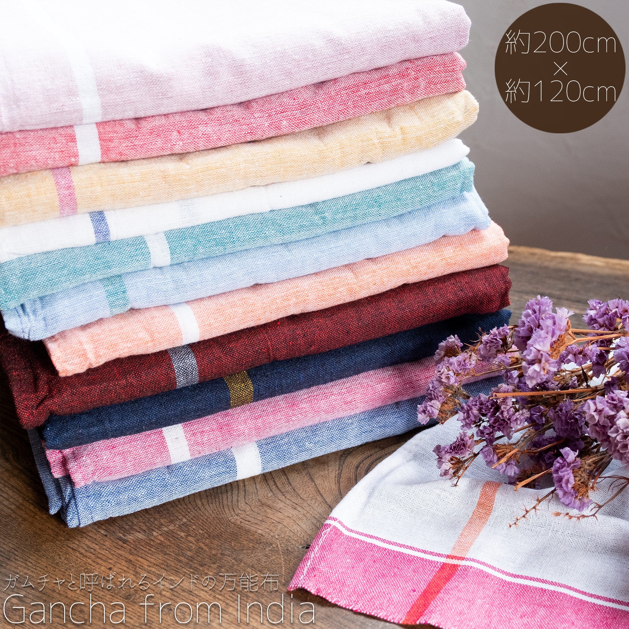 【大判サイズ】ガムチャと呼ばれるインドの万能布【約200cm×約120cm】1枚目の説明写真です