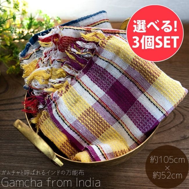 【自由に選べる3個セット】ガムチャと呼ばれるインドの万能布【約105cm×約52cm】の写真自由に選べるセット,布,台布巾,台ふきん,ダスター,小さな布,キッチンクロス,ナフキン,ランチョンマット,日除け,風よけ,万能布,ショール,スカーフ