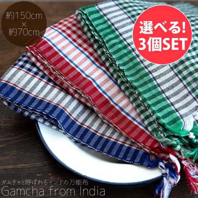 【自由に選べる3個セット】ガムチャと呼ばれるインドの万能布【約150cm×約70cm】の写真自由に選べるセット,布,台布巾,台ふきん,ダスター,小さな布,キッチンクロス,ナフキン,ランチョンマット,日除け,風よけ,万能布,ショール,スカーフ