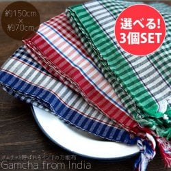【自由に選べる3個セット】ガムチャと呼ばれるインドの万能布【約150cm×約70cm】