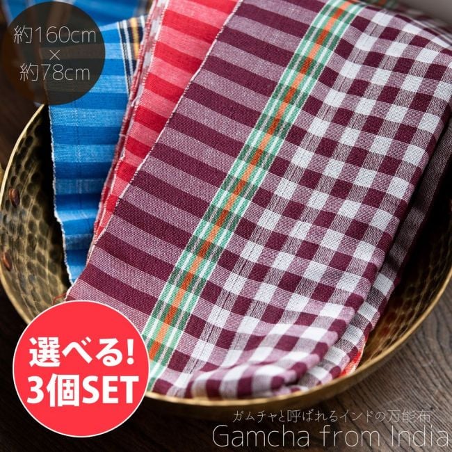 【自由に選べる3個セット】【同色2枚セット】ガムチャと呼ばれるインドの万能布【約160cm×約78cm】の写真自由に選べるセット,布,台布巾,台ふきん,ダスター,小さな布,キッチンクロス,ナフキン,ランチョンマット,日除け,風よけ,万能布,ショール,スカーフ
