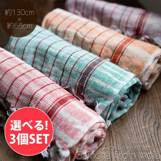 【自由に選べる3個セット】ガムチャと呼ばれるインドの万能布【約130cm×約65cm】の写真自由に選べるセット,布,台布巾,台ふきん,ダスター,小さな布,キッチンクロス,ナフキン,ランチョンマット,日除け,風よけ,万能布,ショール,スカーフ