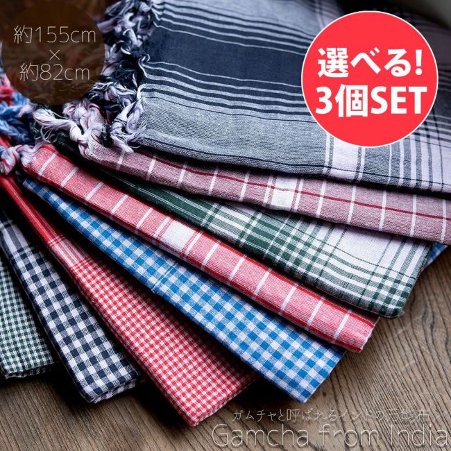 【自由に選べる3個セット】ガムチャと呼ばれるインドの万能布【約155cm×約82cm】の写真自由に選べるセット,布,台布巾,台ふきん,ダスター,小さな布,キッチンクロス,ナフキン,ランチョンマット,日除け,風よけ,万能布,ショール,スカーフ