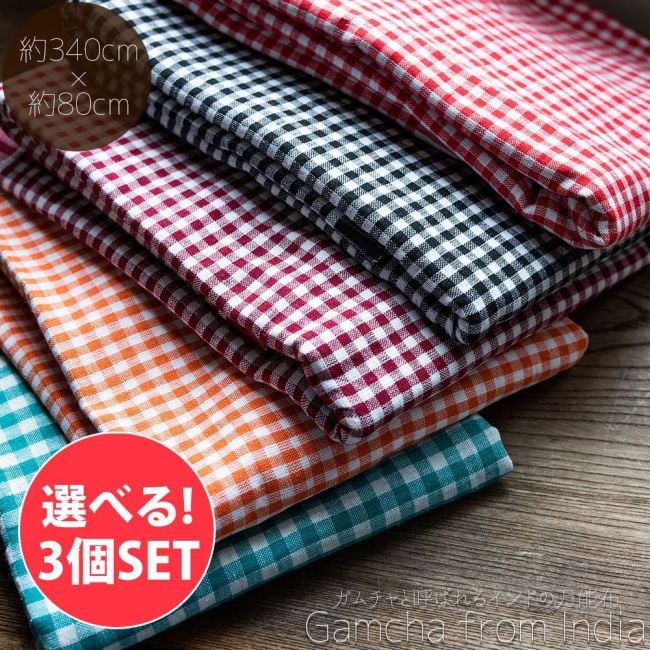 【自由に選べる3個セット】ガムチャと呼ばれるインドの万能布【約340cm×約80cm】の写真自由に選べるセット,布,台布巾,台ふきん,ダスター,小さな布,キッチンクロス,ナフキン,ランチョンマット,日除け,風よけ,万能布,ショール,スカーフ