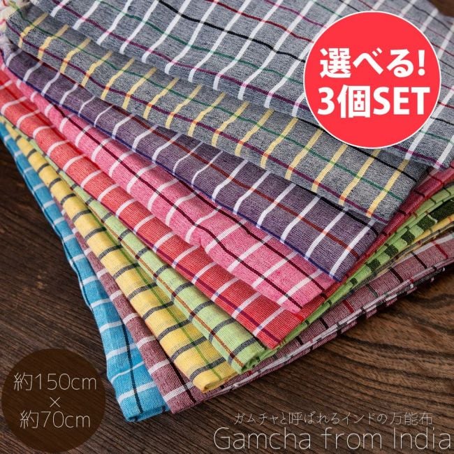 【自由に選べる3個セット】ガムチャと呼ばれるインドの万能布【約150cm×約70cm】の写真自由に選べるセット,布,台布巾,台ふきん,ダスター,小さな布,キッチンクロス,ナフキン,ランチョンマット,日除け,風よけ,万能布,ショール,スカーフ