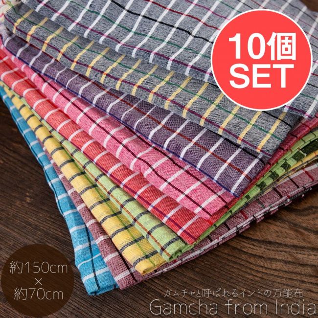 【お得な10個セット アソート】ガムチャと呼ばれるインドの万能布【約150cm×約70cm】の写真セット,布,台布巾,台ふきん,ダスター,小さな布,キッチンクロス,ナフキン,ランチョンマット,日除け,風よけ,万能布,ショール,スカーフ