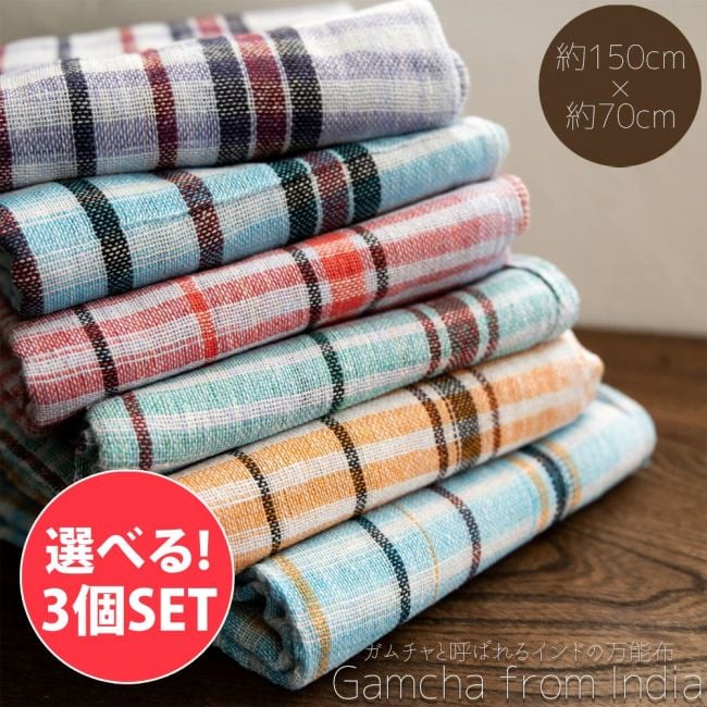 【自由に選べる3個セット】ガムチャと呼ばれるインドの万能布【約150cm×約70cm】の写真自由に選べるセット,布,台布巾,台ふきん,ダスター,小さな布,キッチンクロス,ナフキン,ランチョンマット,日除け,風よけ,万能布,ショール,スカーフ