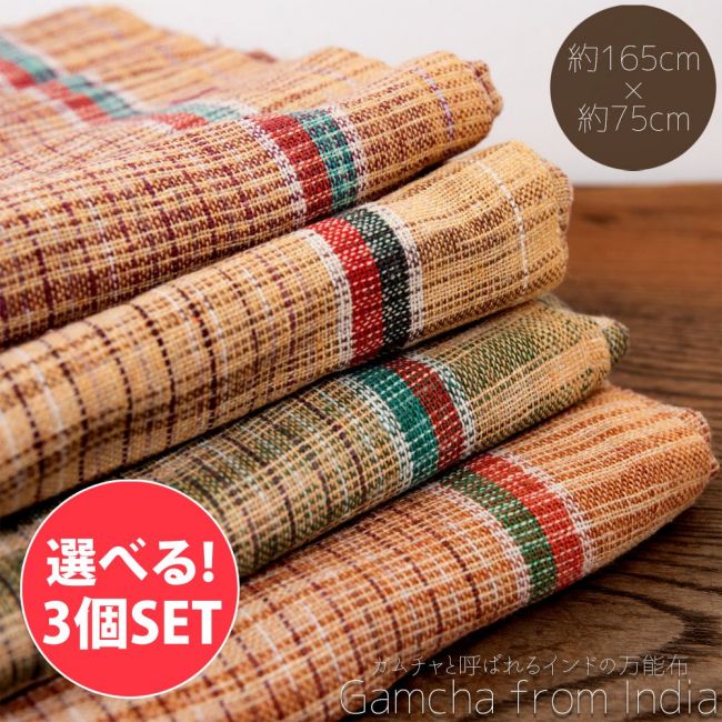【自由に選べる3個セット】ガムチャと呼ばれるインドの万能布【約165cm×約75cm】の写真自由に選べるセット,布,台布巾,台ふきん,ダスター,小さな布,キッチンクロス,ナフキン,ランチョンマット,日除け,風よけ,万能布,ショール,スカーフ