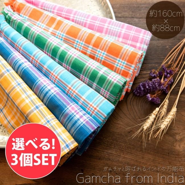 【自由に選べる3個セット】ガムチャと呼ばれるインドの万能布【約160cm×約88cm】の写真自由に選べるセット,布,台布巾,台ふきん,ダスター,小さな布,キッチンクロス,ナフキン,ランチョンマット,日除け,風よけ,万能布,ショール,スカーフ