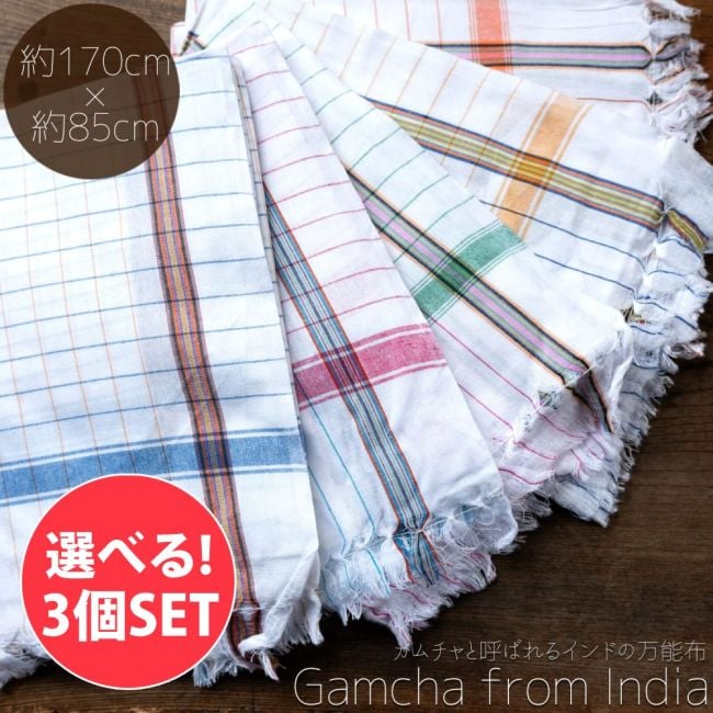【自由に選べる3個セット】ガムチャと呼ばれるインドの万能布【約170cm×約85cm】の写真自由に選べるセット,布,台布巾,台ふきん,ダスター,小さな布,キッチンクロス,ナフキン,ランチョンマット,日除け,風よけ,万能布,ショール,スカーフ