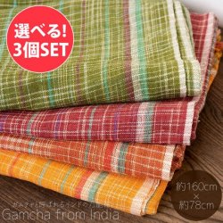 【自由に選べる3個セット】ガムチャと呼ばれるインドの万能布【約160cm×約78cm】
