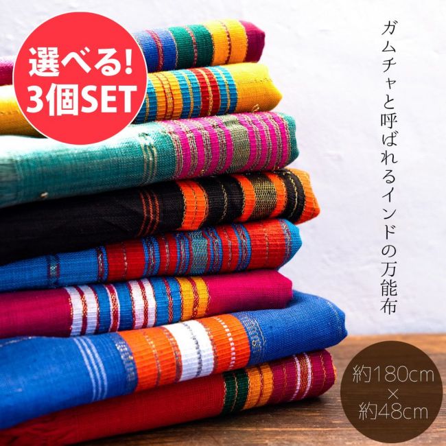 【自由に選べる3個セット】ガムチャと呼ばれるインドの万能布【約200cm×約48cm】の写真自由に選べるセット,布,台布巾,台ふきん,ダスター,小さな布,キッチンクロス,ナフキン,ランチョンマット,日除け,風よけ,万能布,ショール,スカーフ