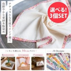 【自由に選べる3個セット】〔約50cmx約50cm〕ナチュラルな生成りを囲む 色鮮やかな更紗木版染めフレームクロス ハンカチ ランチョンマットやお弁当包みなどへ - メイン