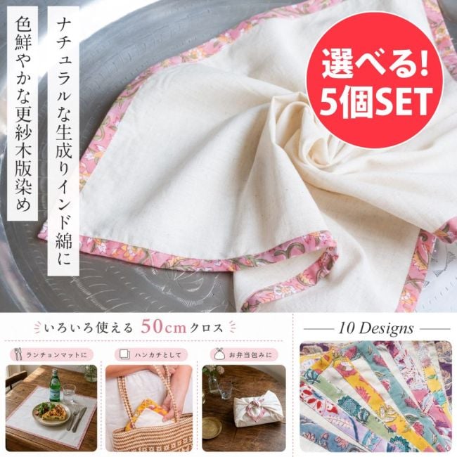 【自由に選べる5個セット】〔約50cmx約50cm〕ナチュラルな生成りを囲む　色鮮やかな更紗木版染めフレームクロス　ハンカチ　ランチョンマットやお弁当包みなどへの写真自由に選べるセット,インド綿,ガーゼハンカチ,木版染め,ブロックプリント,ジャイプル,ランチョンマット,お弁当包み,ハンカチクロス,スクエアクロス,ガーゼ ハンカチ おしゃれ,かわいい,ハンカチ レディース,ハンカチ メンズ