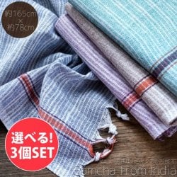【自由に選べる3個セット】ガムチャと呼ばれるインドの万能布【約165cm×約78cm】の数割選択写真