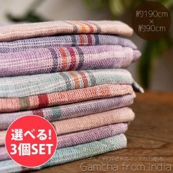 【自由に選べる3個セット】ガムチャと呼ばれるインドの万能布【約190cm×約90cm】の商品写真