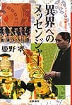 異界へのメッセンジャー