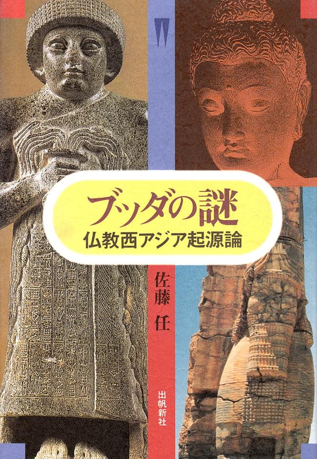 ブッダの謎』─仏教西アジア起源論 の通販 - TIRAKITA.COM