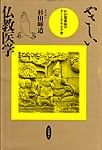『やさしい仏教医学』─わが国最初のターミナル・ケア学の商品写真