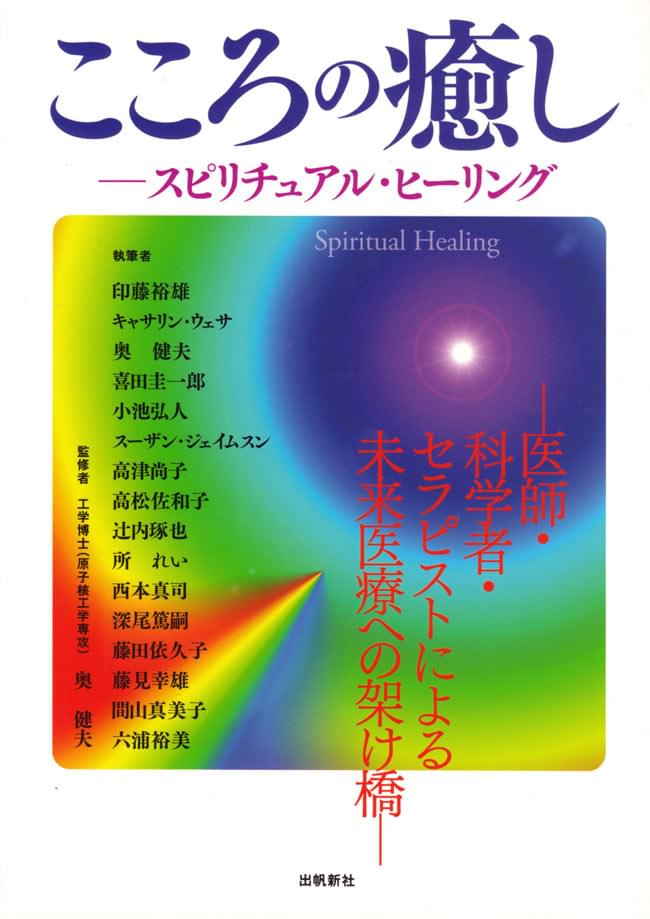 スピリチュアル・ヒーリング の通販 - TIRAKITA.COM
