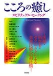 スピリチュアル・ヒーリング