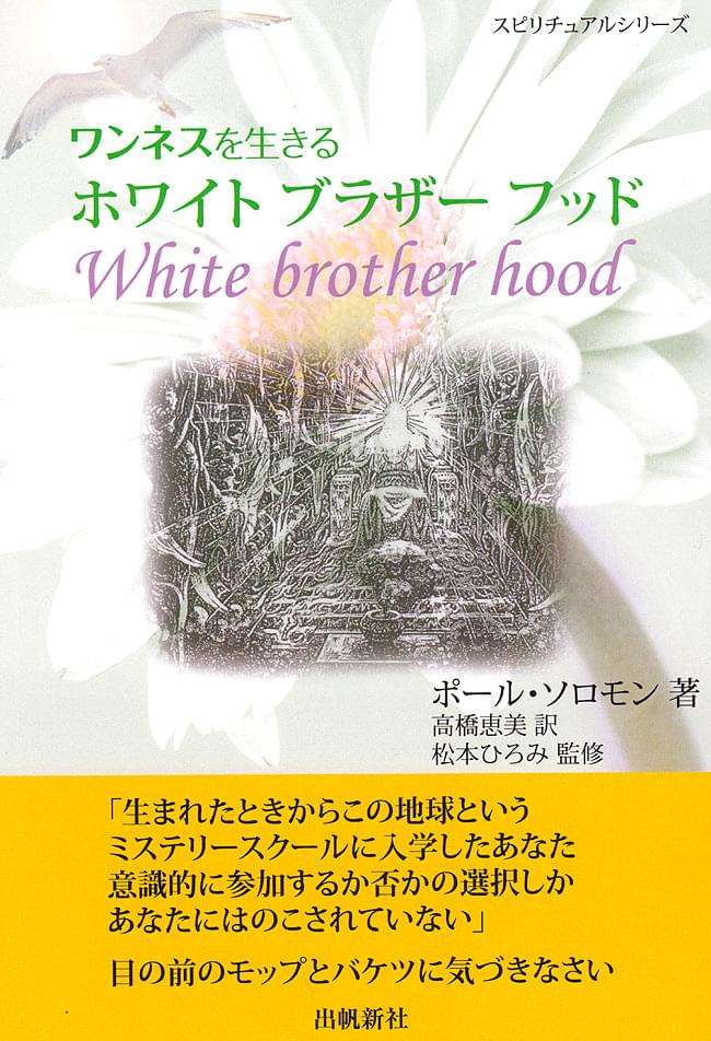 ワンネスを生きる ホワイトブラザーフッド White brother hood