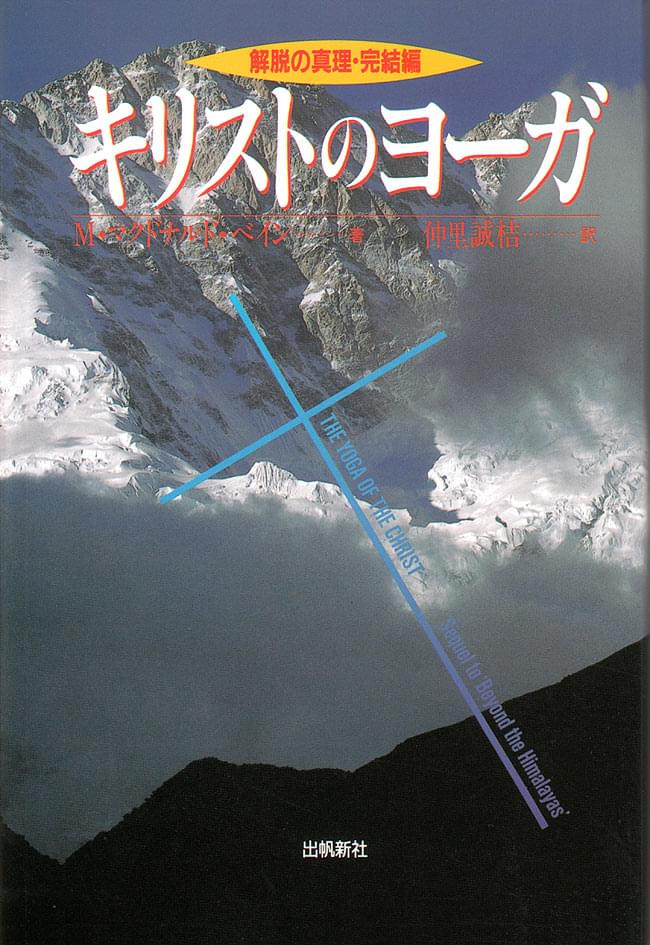 キリストのヨーガ 解脱の真理完結編/出帆新社/マードゥ・マクドナルド・ベーン