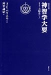 『神智学大要』第五巻太陽系（上）の商品写真