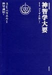 『神智学大要』第四巻コーザル体（下）の商品写真