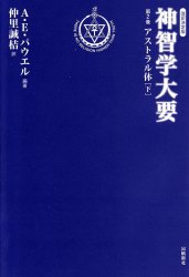 『神智学大要』 第二巻 アストラル体 （下）の商品写真