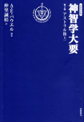 『神智学大要』 第二巻 アストラル体 （上）の商品写真